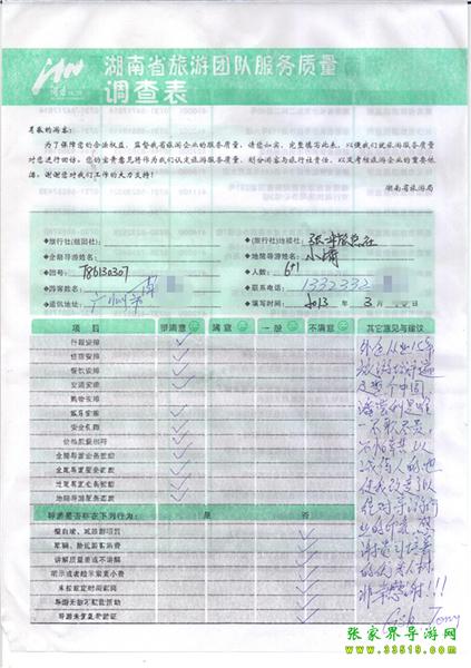 2013年3月11日肖先生一行7人旅游質(zhì)量反饋：感謝貴公司培養(yǎng)的優(yōu)秀人才，非常感謝！