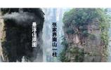 張家界、楊家界、天門山、猛洞河漂流、鳳凰古城全景純玩六日游
